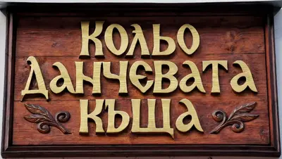 a sign that says karbala karabaja karbala buffalo at Комплекс Петлето in Smolyan