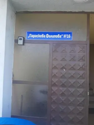 a blue sign above a door in a building at Удобство in Petrich