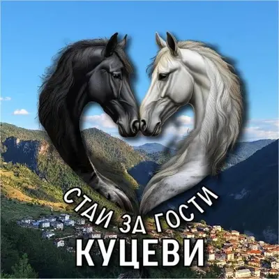 a picture of two horses in the shape of a heart at Стаи за гости Куцеви in Devin