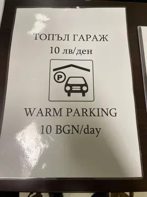 a sign for a parking sign with a car on it at Прекрасно място за нощувки в Пампорово in Pamporovo