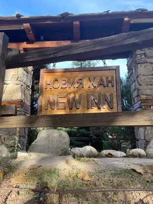 a sign for a hokusai xaan new inn at The New Inn in Bansko