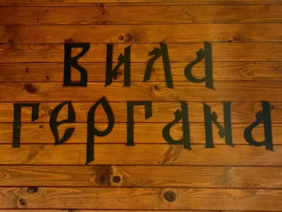 a sign on a wooden wall with the words k hazard hot end at Къща за гости Гергана in Ribarica