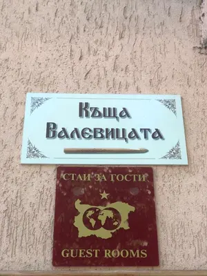 a sign for the guest rooms of a hotel at Valevitsata Guesthouse in Razlog