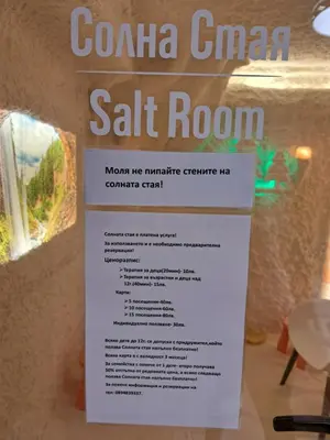 a sign on the wall of a salt room at Къща за гости Мурите in Sapareva Banya