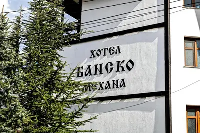 a sign on the side of a building at Family Hotel Bansko Sofia in Sofia