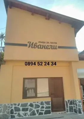 a building with a sign on the side of it at ИВАНЕЛИ in Sapareva Banya