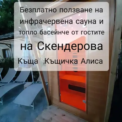 a sign on the door of a building with a sign on it at Скендерова Къща Къщичка Алиса in Leshten
