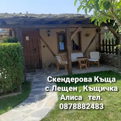 Скендерова Къща Къщичка Алиса
