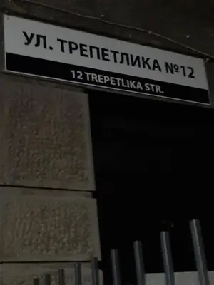 a street sign on the side of a building at Малко oазисче in Sofia