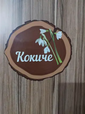 a wooden sign that says kronrine on a wooden table at Вила Сладък Живот in Tsigov Chark