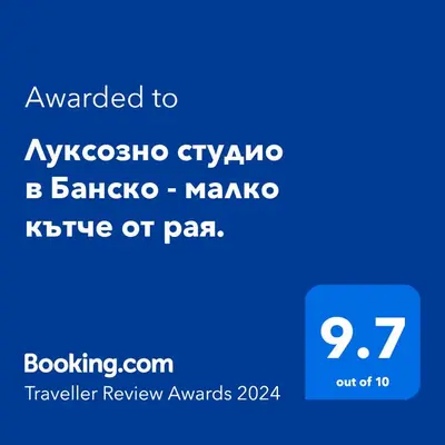 a screenshot of a cell phone with the text awarded to ayosota gyro at Луксозно студио в Банско - малко кътче от рая. in Bansko