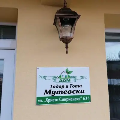 дом Тодор и Тота Мутевски